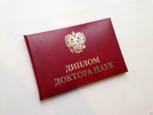 Купить диплом доктора наук