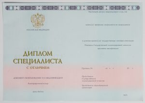 Диплом специалиста 2014 — 2020 г.
